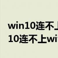 win10连不上wifi是什么原因 怎么解决（win10连不上wifi）