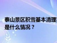 泰山景区积雪基本清理完毕，部分游览路线将于明日开放 这是什么情况？