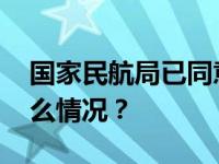 国家民航局已同意，增加海南运力！ 这是什么情况？