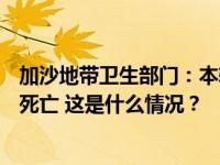 加沙地带卫生部门：本轮巴以冲突已致加沙地带超2.86万人死亡 这是什么情况？