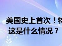 美国史上首次！特朗普将于下月接受刑事审判 这是什么情况？