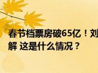 春节档票房破65亿！刘德华路演现场婉拒合影，观众高喊理解 这是什么情况？