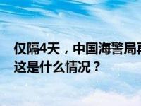 仅隔4天，中国海警局再就菲律宾非法侵闯黄岩岛发表谈话 这是什么情况？