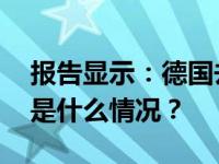 报告显示：德国去年对华直接投资创新高 这是什么情况？