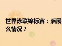 世界泳联锦标赛：潘展乐夺得男子100米自由泳金牌 这是什么情况？