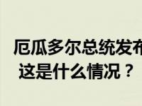 厄瓜多尔总统发布行政令，批准中厄自贸协定 这是什么情况？