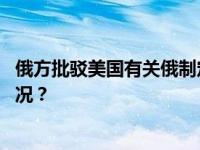 俄方批驳美国有关俄制定太空核武器计划的炒作 这是什么情况？