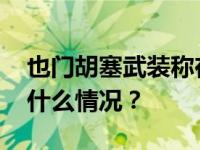 也门胡塞武装称在亚丁湾袭击英国商船 这是什么情况？