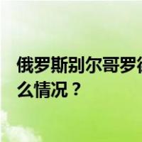 俄罗斯别尔哥罗德遭乌克兰导弹袭击，已致5死18伤 这是什么情况？