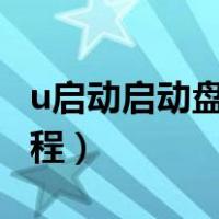 u启动启动盘怎么装系统（u启动u盘装系统教程）