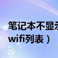 笔记本不显示wifi列表win10（笔记本不显示wifi列表）