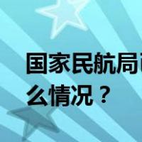 国家民航局已同意，增加海南运力！ 这是什么情况？