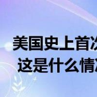 美国史上首次！特朗普将于下月接受刑事审判 这是什么情况？