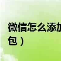 微信怎么添加表情包整套（微信怎么添加表情包）