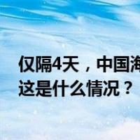 仅隔4天，中国海警局再就菲律宾非法侵闯黄岩岛发表谈话 这是什么情况？