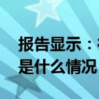 报告显示：德国去年对华直接投资创新高 这是什么情况？