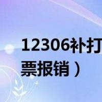 12306补打车票报销手续费（12306补打车票报销）