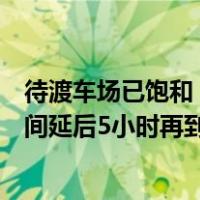 待渡车场已饱和，海口紧急通知：过海车辆请按票面航班时间延后5小时再到港 这是什么情况？