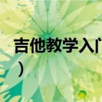 吉他教学入门零基础自学教程（吉他教学入门）