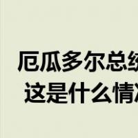 厄瓜多尔总统发布行政令，批准中厄自贸协定 这是什么情况？