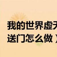 我的世界虚无世界天堂传送门怎么做（天堂传送门怎么做）