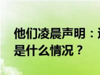 他们凌晨声明：退出中国足球职业联赛！ 这是什么情况？