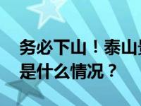 务必下山！泰山景区紧急通知：暂停开放 这是什么情况？