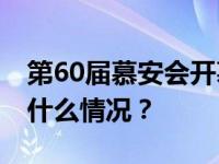 第60届慕安会开幕，聚焦全球安全挑战 这是什么情况？