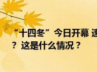 “十四冬”今日开幕 速滑馆与开幕式舞台如何“无缝切换”？ 这是什么情况？