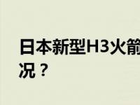 日本新型H3火箭2号机发射升空 这是什么情况？