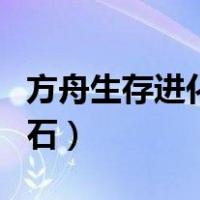 方舟生存进化黑曜石代码（方舟生存进化黑曜石）