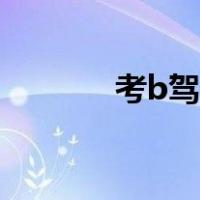 考b驾照怎么考（b照怎么考）