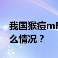 我国猴痘mRNA疫苗将进入临床试验 这是什么情况？