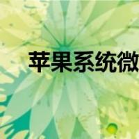 苹果系统微信恢复（苹果自带微信恢复）