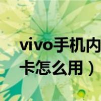 vivo手机内存卡怎么用设置（vivo手机内存卡怎么用）