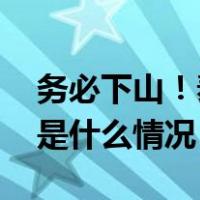 务必下山！泰山景区紧急通知：暂停开放 这是什么情况？