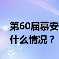 第60届慕安会开幕，聚焦全球安全挑战 这是什么情况？