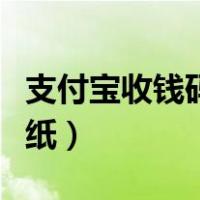 支付宝收钱码贴纸怎么退款（支付宝收钱码贴纸）