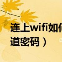 连上wifi如何知道wifi密码（连上wifi怎么知道密码）