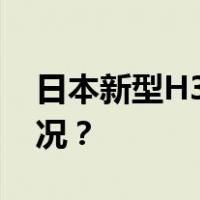 日本新型H3火箭2号机发射升空 这是什么情况？