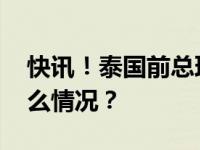 快讯！泰国前总理他信已获假释出狱 这是什么情况？