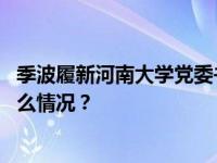 季波履新河南大学党委书记，曾在上海交通大学任职 这是什么情况？