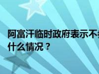 阿富汗临时政府表示不参加联合国阿富汗问题国际会议 这是什么情况？