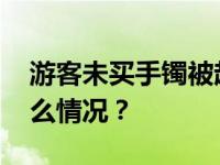 游客未买手镯被赶下车？丽江通报！ 这是什么情况？