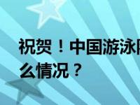 祝贺！中国游泳队刷新亚洲纪录夺冠 这是什么情况？