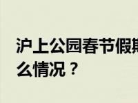 沪上公园春节假期迎客534.91万人次 这是什么情况？