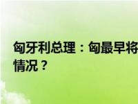 匈牙利总理：匈最早将于2月底批准瑞典加入北约 这是什么情况？