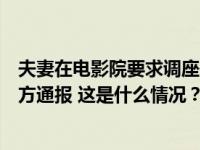 夫妻在电影院要求调座位被拒后竟电话摇人围殴两学生！警方通报 这是什么情况？