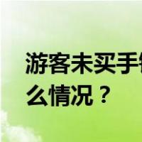 游客未买手镯被赶下车？丽江通报！ 这是什么情况？