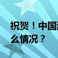 祝贺！中国游泳队刷新亚洲纪录夺冠 这是什么情况？